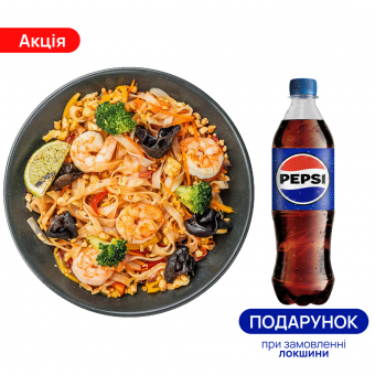 Локшина Пад Тай з креветкою + PEPSI 0,5 л