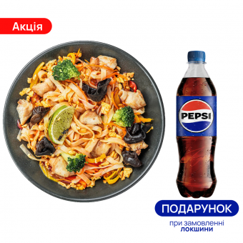 Локшина Пад Тай з куркою + PEPSI 0,5 л