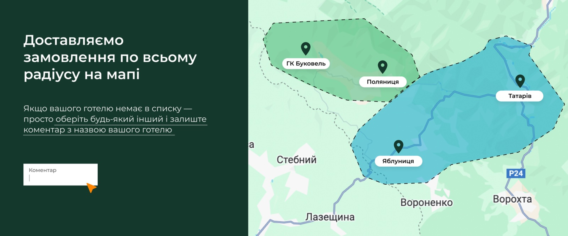 Радіус доставки.